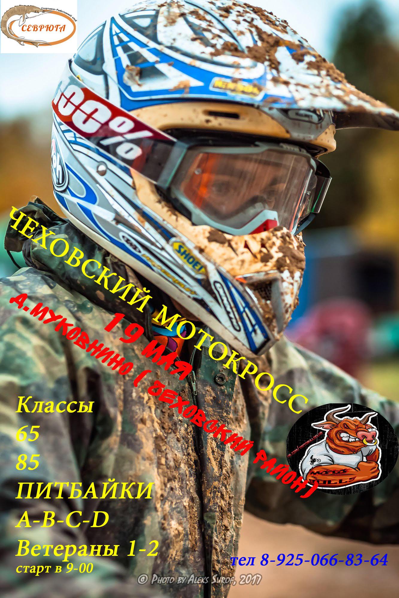 Мотокросс Чехов