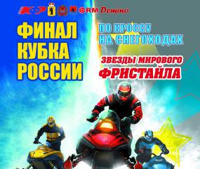 КУБОК РОССИИ ПО СНЕГОХОДНОМУ КРОССУ: БУДЕТ ЗРЕЛИЩНО, БУДЕТ ЖАРКО, БУДЕТ БОРЬБА.