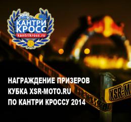 Награждение призеров Кубка XSR-MOTO.RU по Кантри Кроссу!