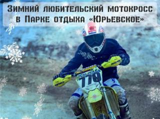7 февраля - любительский мотокросс в ПО "Юрьевское" (бывшая "Волжанка)"