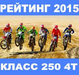 Рейтинг кроссовых мотоциклов 4Т класса 250сс 2015 года.