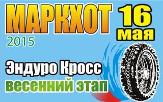 16 мая - Эндуро-Кросс "Маркхот 2015" весенний этап.