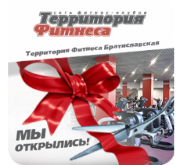 ТЕРРИТОРИЯ ФИТНЕСА ТЕПЕРЬ И НА БРАТИСЛАВСКОЙ