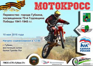 10 мая - Мотокросс в г.Губкин