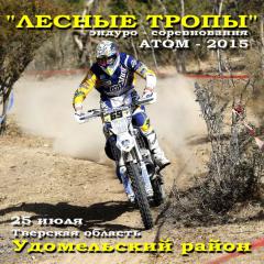 25 июля эндуро - соревнования "Лесные тропы: АТОМ - 2015"