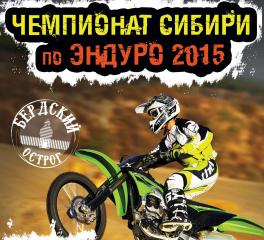 Финал Чемпионата Сибири по эндуро 2015