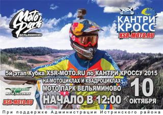 5 этап Кантри Кросс 2015. Вельяминово 10 октября.