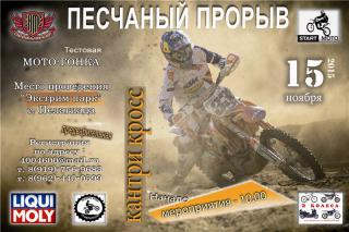 Кантри кросс "Песчаный прорыв" 15 ноября 2015 г.
