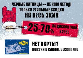 С 1.12 по 15.01.2016 скидки в Байклэнде