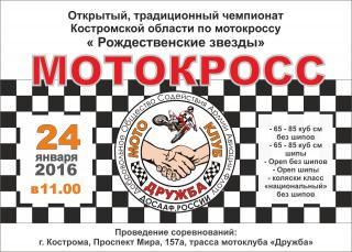 Мотокросс Кострома 24/01/16