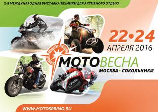 С 22 по 24 апреля пройдет II международная интерактивная выставка техники для активного отдыха «Мотовесна 2016»