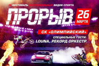 Прорыв 2016
