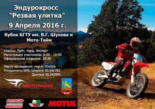 ЭндуроКросс "Резвая улитка" 9 апреля 2016 г. г. Белгород