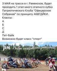 Мотокросс в г.Раменское 3 мая