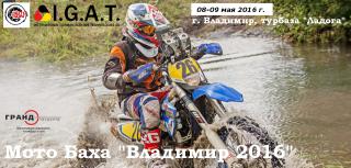 Мото-баха "Владимир 2016" 08-09 мая 2016!