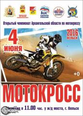 4 июня мотокросс в г.Вельске Архангельской обл.