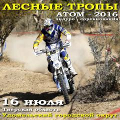 16 июля эндуро - соревнования "Лесные тропы: АТОМ - 2016"