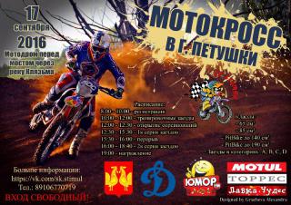 17 сентября 2016 мотокросс г.Петушки