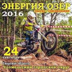 24 сентября эндуро-соревнования "Энергия Озёр - 2016"