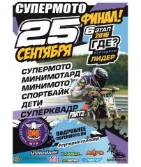 6 этап Супермото 2016, Финал!