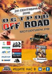 24 сентября Остров OFF/ROAD