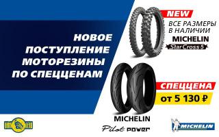 Свежий Michelin в салонах Байклэнд