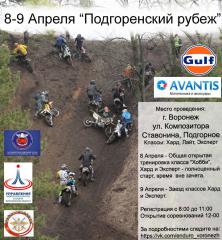 8-9 Апреля, г.Воронеж, "Подгоренский рубеж"