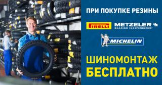 Бесплатный шиномонтаж в Байклэнд