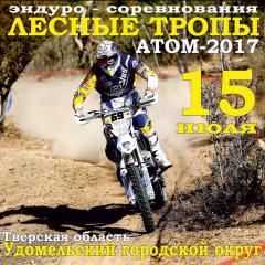 15 июля эндуро - соревнования "Лесные тропы: АТОМ - 2017"