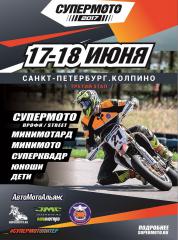 Третий этап Чемпионата Супермото 2017