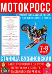 мотокросс 6 – 8 октября 2017г. станица Бузиновская, Краснодарского края.
