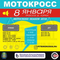 13 января мотокросс д.Горки