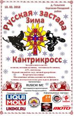 10/02/2018 (суббота) Мотоклуб RUSICHI MC проводит Кантрикросс "Русская застава Зима".
