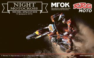 NIGHT MOTOCROSS 10 ФЕВРАЛЯ 2018г.