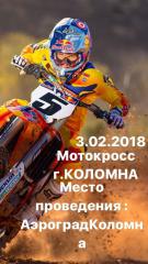 3.02.2018 Мотокросс Коломна-Аэроград