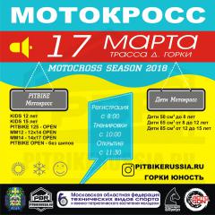Мотокросс 17 марта, д.Горки
