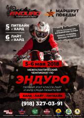 5-6 мая 1 этап Межгалактический чемпионат Краснодарского края по эндуро среди любителей, открытые соревнования по эндуро "Маршрут Победы".