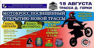 Гонка 19 августа 2018 в честь открытия новой трассы для Мотокросса на приз &lt;Боевого братства&gt;