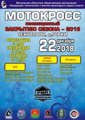 Питбайк мотокросс 22 декабря, Горки