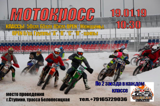19 Января 2019г. мотокросс в Ступино.
