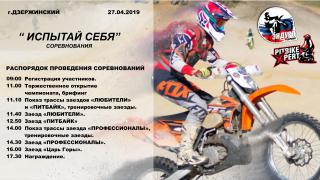 27.04.19 Эндуро соревнования "Испытай себя!" г. Дзержинский (Мос.обл.)