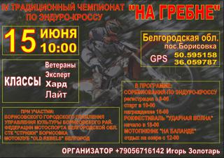 Эндуро-кросс 15 июня п.Борисовка Белгородская обл.