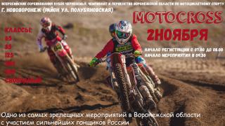 Мотокросс Нововоронеж 2 ноября