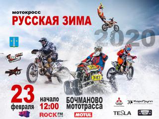 Мотокросс  «Русская зима 2020» Московская область, г. Коломна, мототрасса «Бочманово».