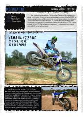 Могиканин Yamaha YZ250F, 2012 г.в.,