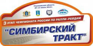09.05 - 11.05.2013 Ралли - Рейд "Симбирский тракт" г. Ульяновск