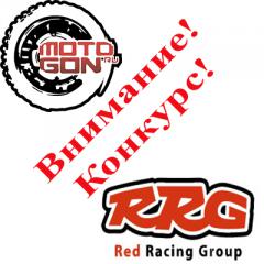 Творческий конкурс от RRG и MOTOGON.ru