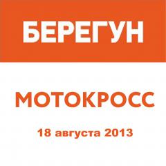 18 августа мотокросс в Раменском.