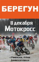 8 декабря в Раменском мотокросс.