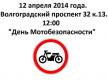 «День мотобезопасности» в Москве.